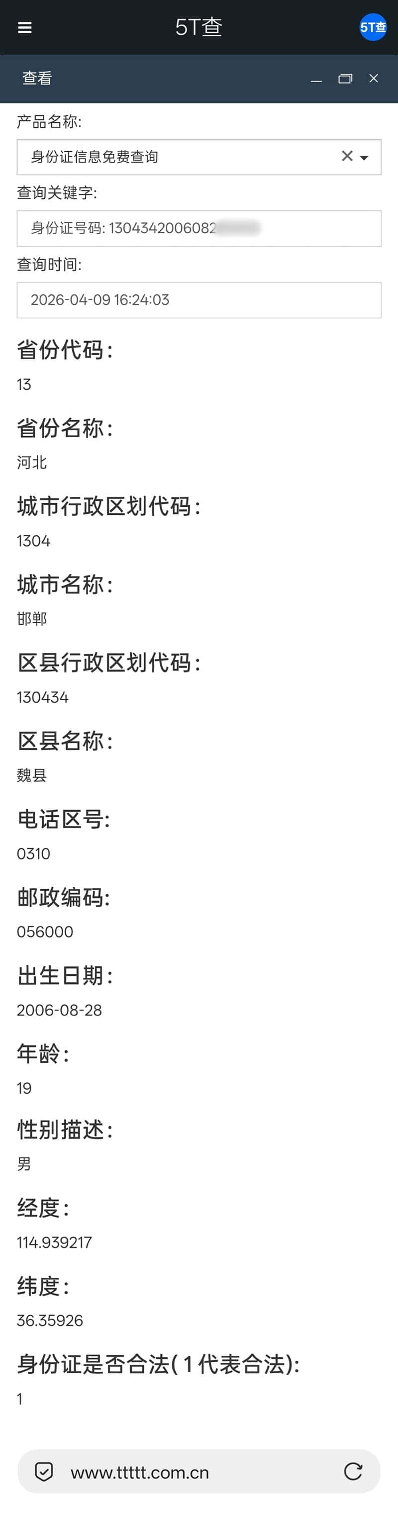 身份证信息免费查询案例样本